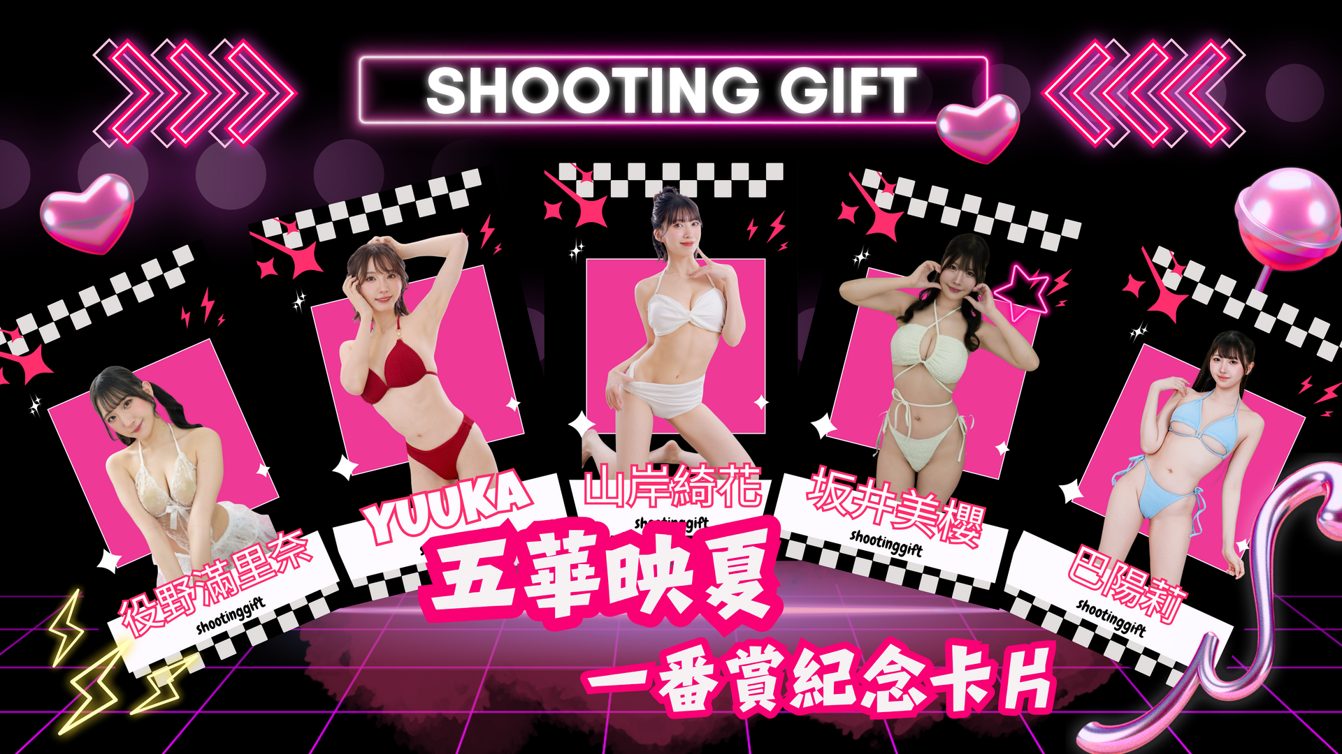【TRE 五華映夏 ShootingGift 專屬一番賞】重磅登場！  的活動圖片