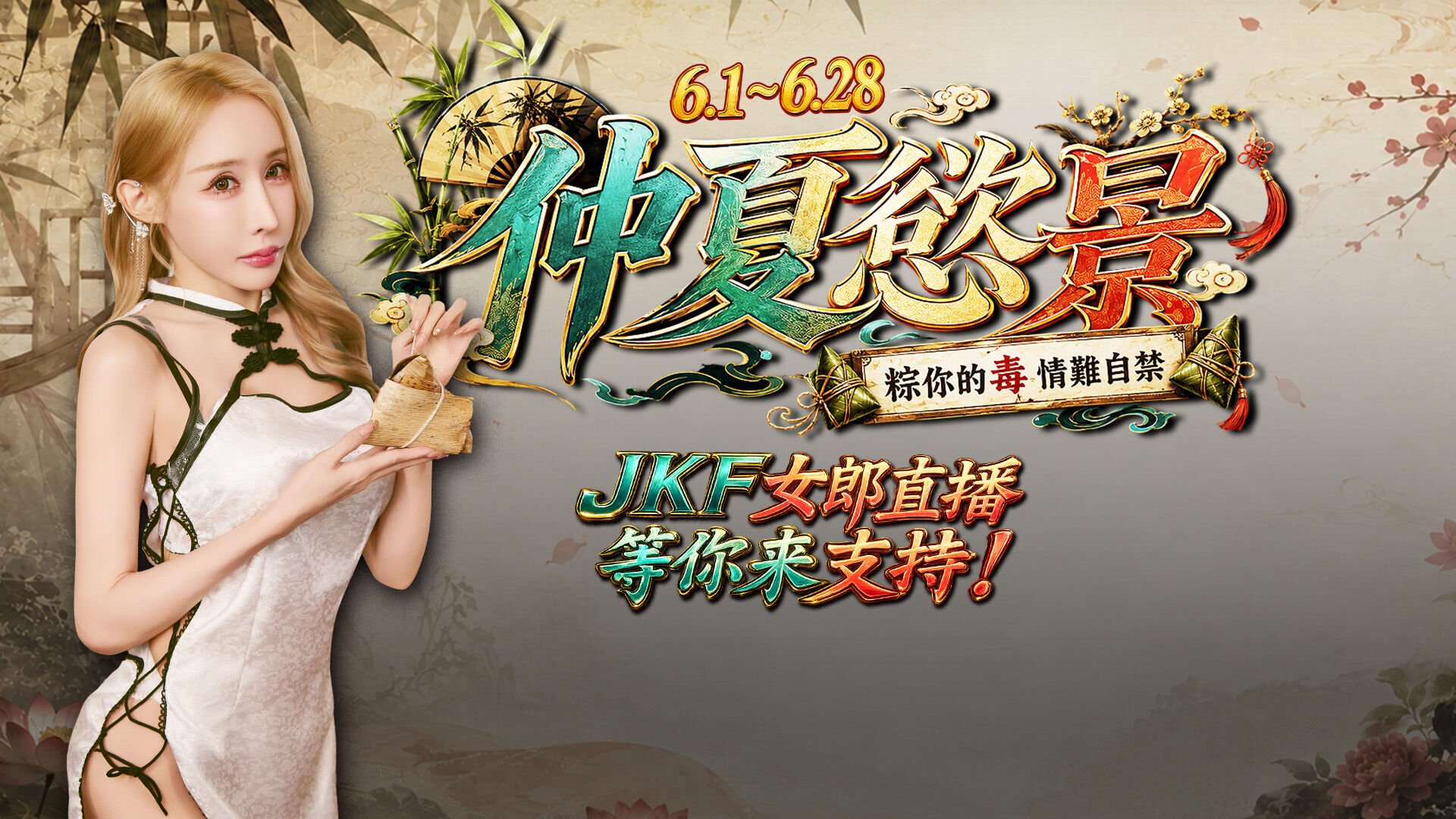 JKF★仲夏慾景☆粽你的毒情難自禁 的活動圖片