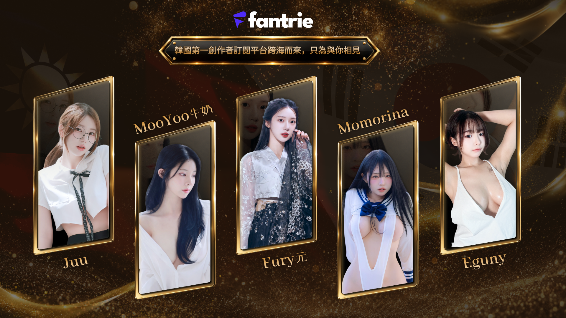 訂閱平台 Fantrie。與韓國 No.1 知名創作者們在TRE現場直接互動並親身體驗吧！ 的活動圖片