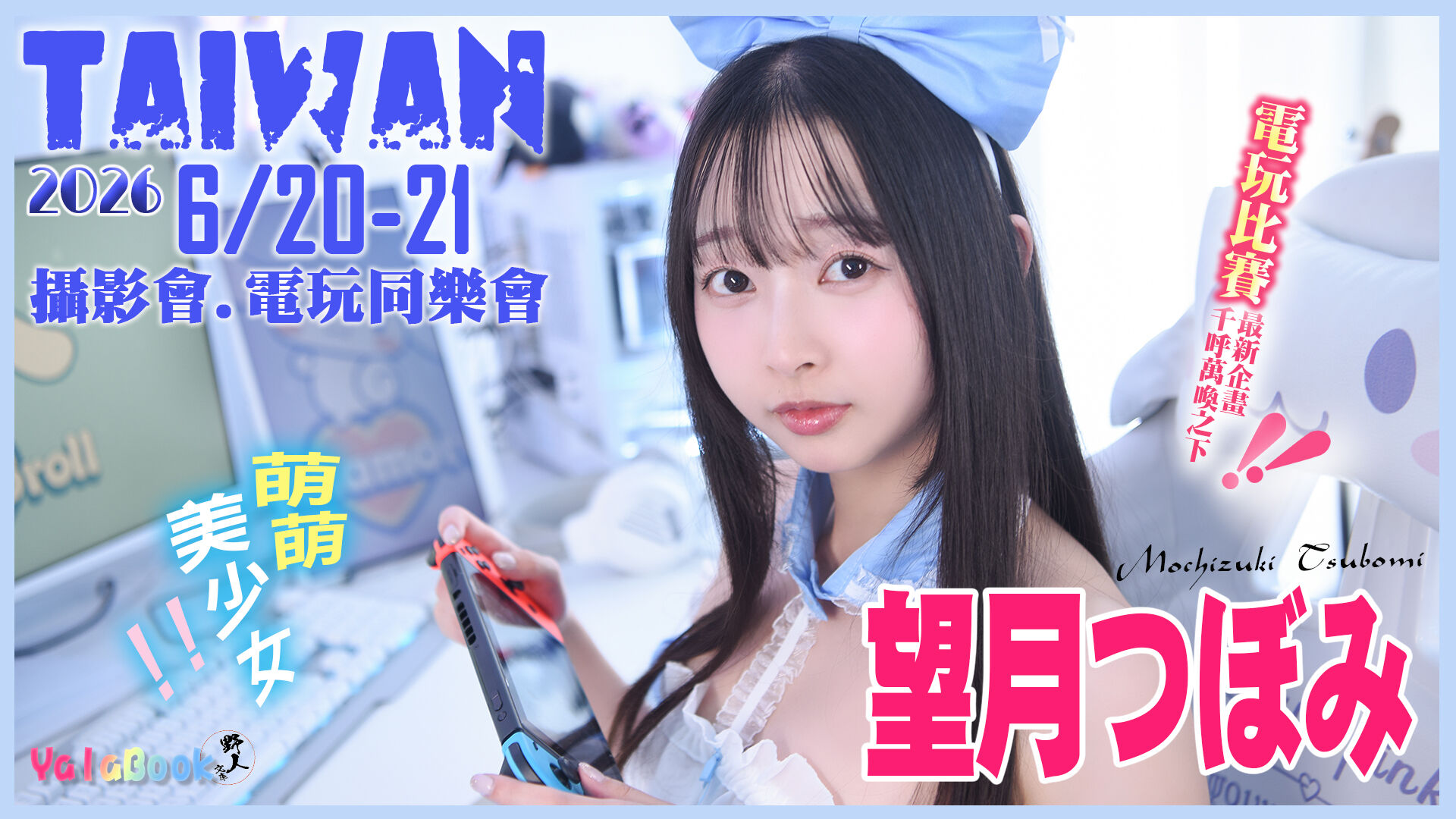 🔥6/20-21日本超萌系AV女優－「望月蕾」台灣初次活動－個人攝影＆電玩同樂會🔥 的活動圖片
