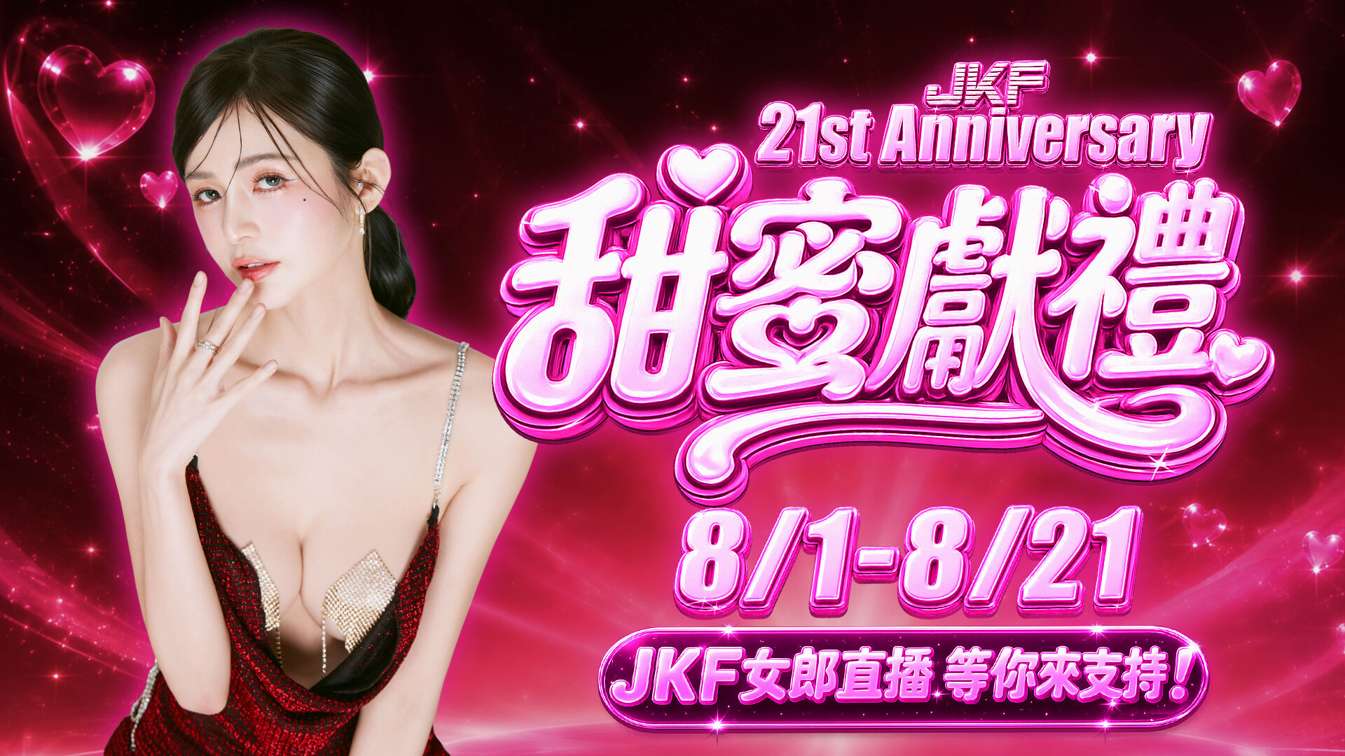 甜蜜獻禮JKF 21st Anniversary-禮物競賽 的活動圖片