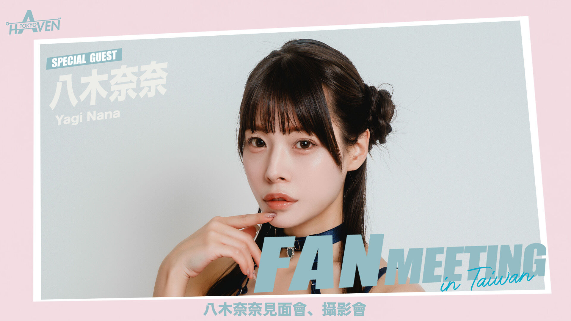 HAVEN TOKYO 八木奈奈-見面會、攝影會 的活動圖片
