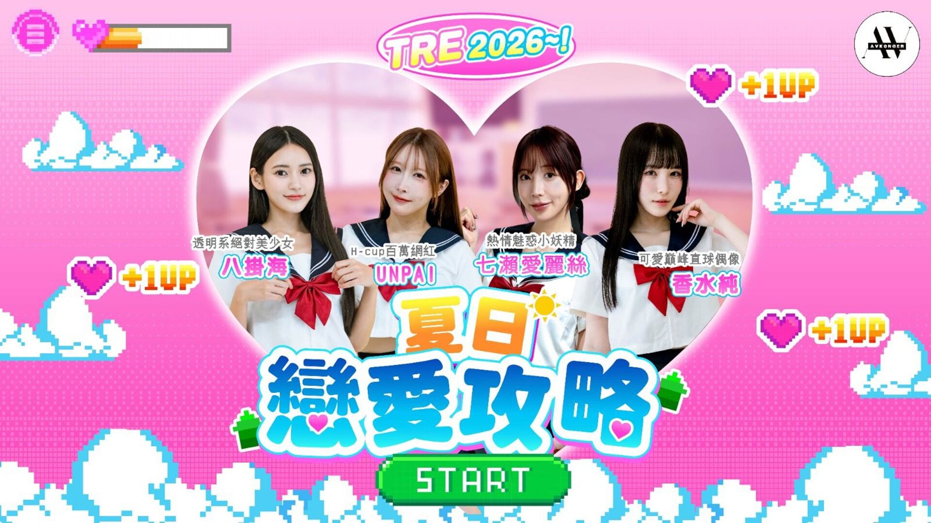 AVKonger 夏日戀愛攻略 - TRE2026 的活動圖片