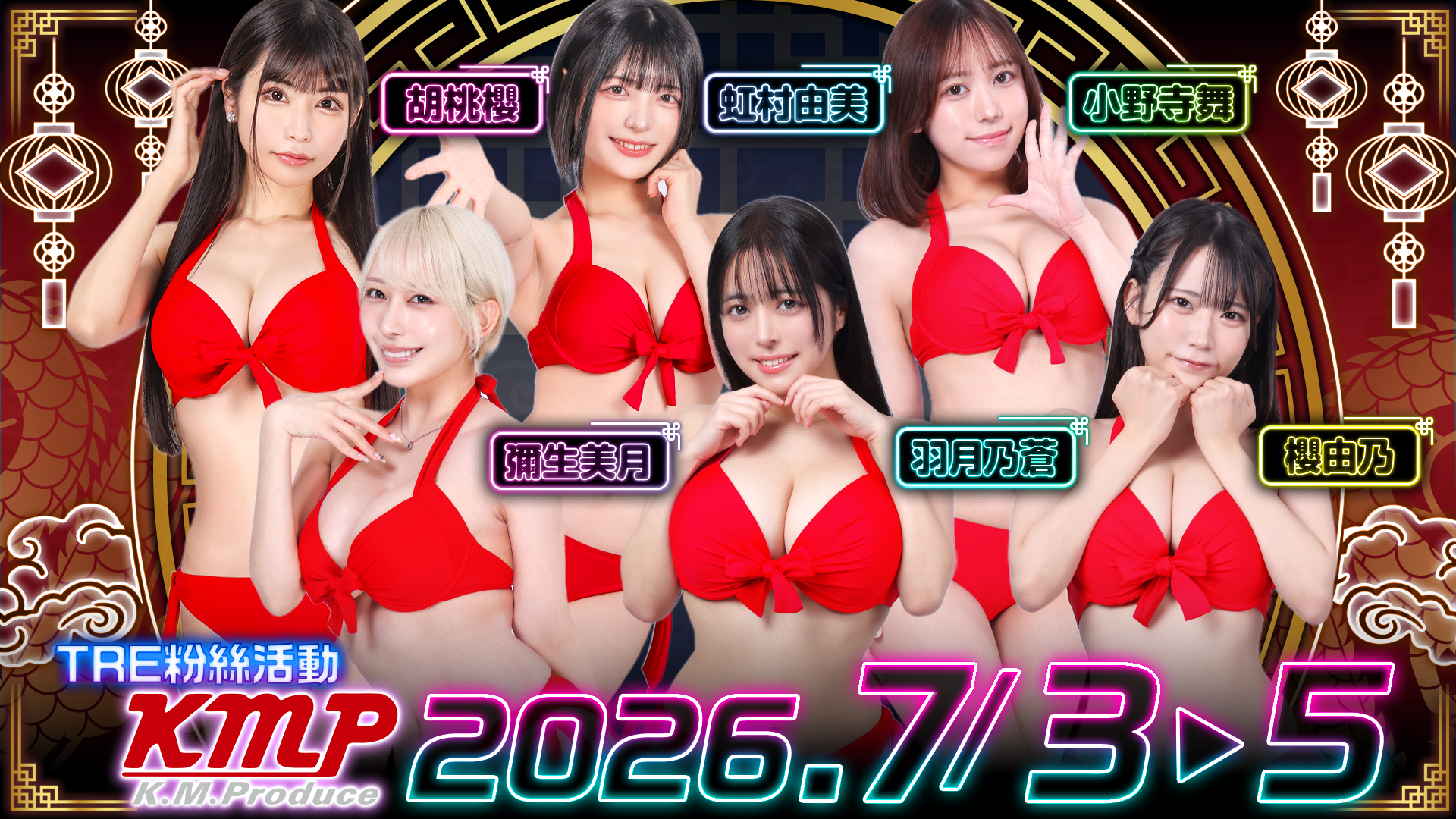 KMP×六大金釵×TRE粉絲活動 - 彌生美月・羽月乃蒼・虹村由美・胡桃櫻・櫻由乃・小野寺舞 的活動圖片