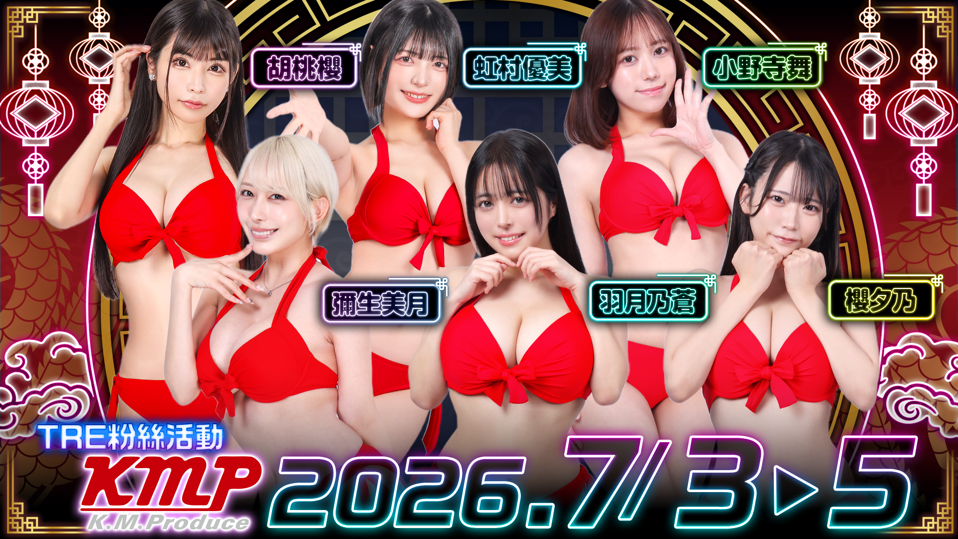 KMP×六大金釵×TRE粉絲活動 - 彌生美月・羽月乃蒼・虹村優美・胡桃櫻・櫻夕乃・小野寺舞 的活動圖片