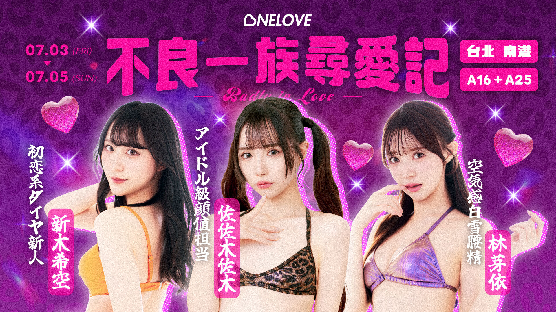 OneLove不良一族尋愛記💜佐佐木佐木 x 新木希空 x 林芽依 的活動圖片