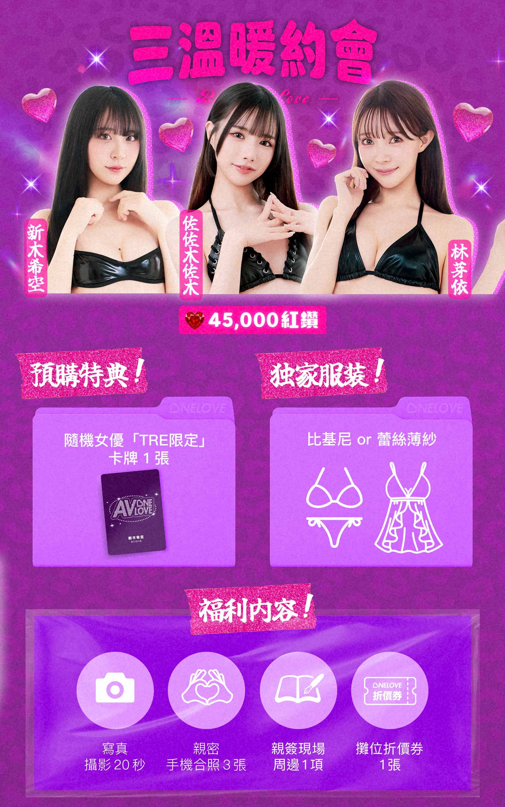 OneLove不良一族尋愛記💜佐佐木佐木 x 新木希空 x 林芽依 的詳細資訊圖片