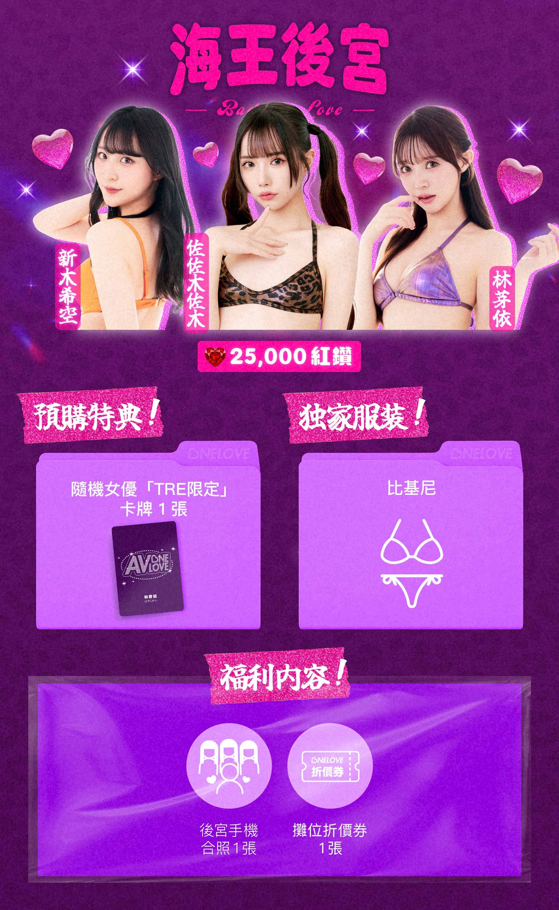 OneLove不良一族尋愛記💜佐佐木佐木 x 新木希空 x 林芽依 的詳細資訊圖片