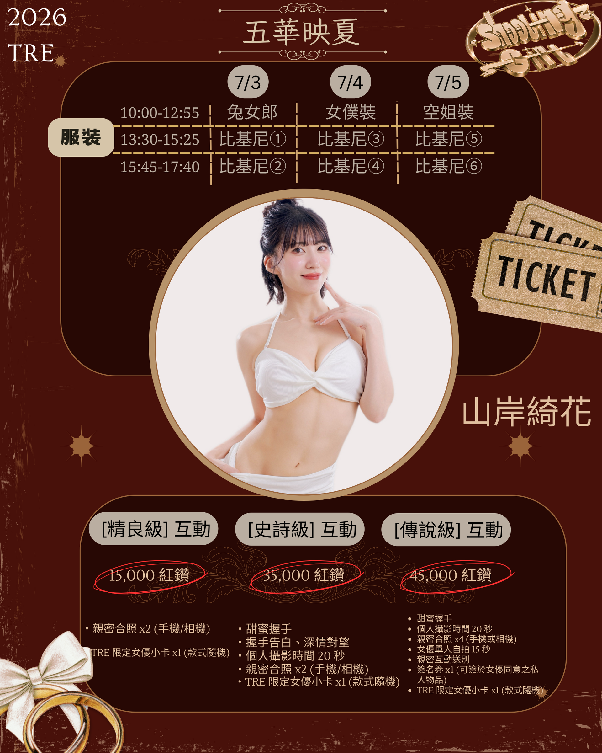 五華映夏ShootingGift 2026TRE 的詳細資訊圖片