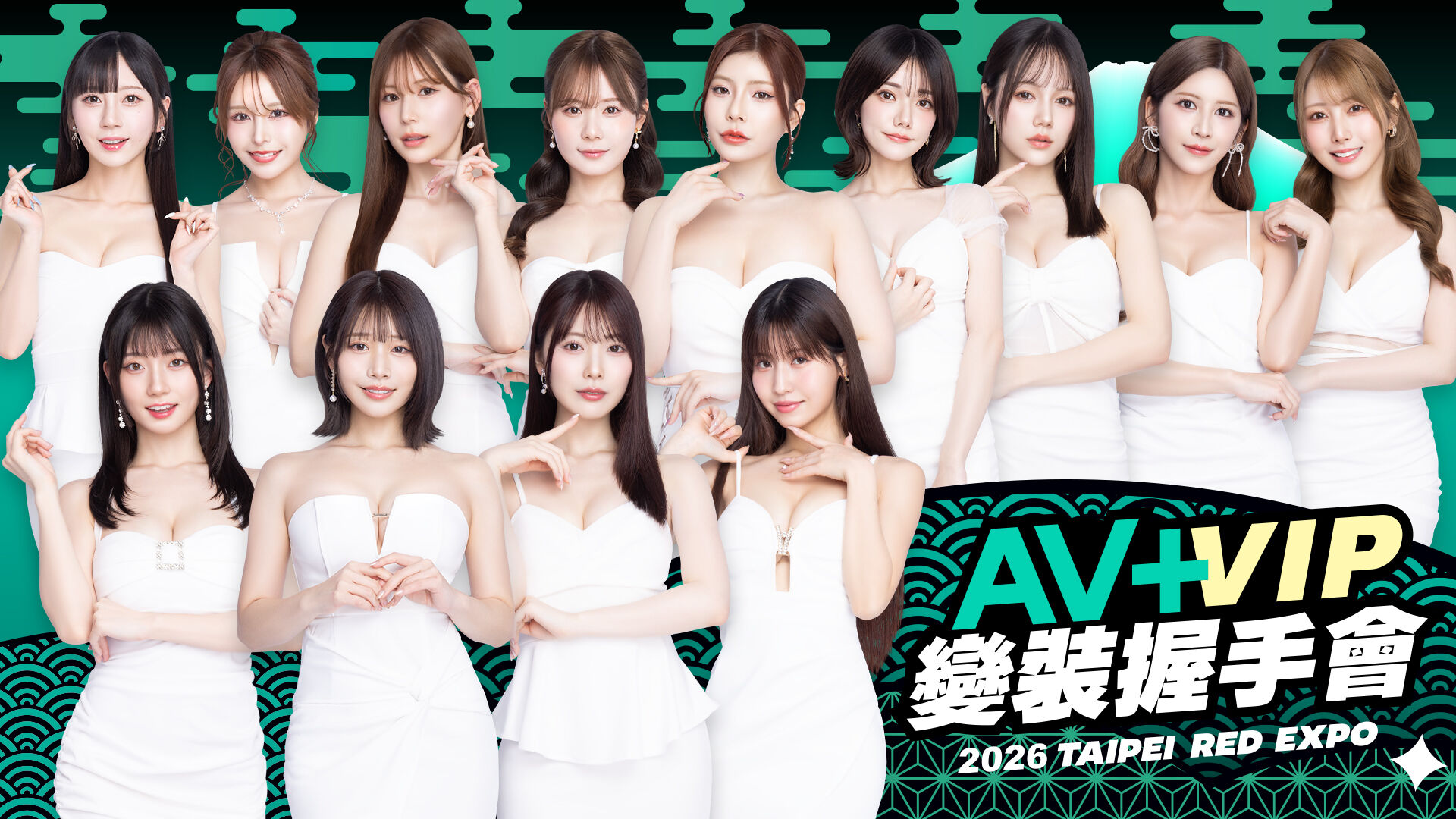 2026 AV+ VIP女優感謝祭【變裝握手會】 的活動圖片