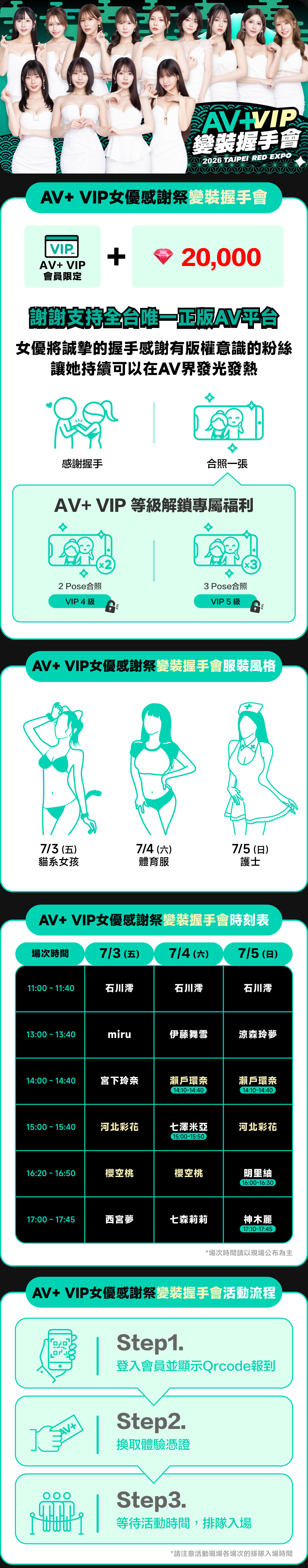 2026 AV+ VIP女優感謝祭【變裝握手會】 的詳細資訊圖片