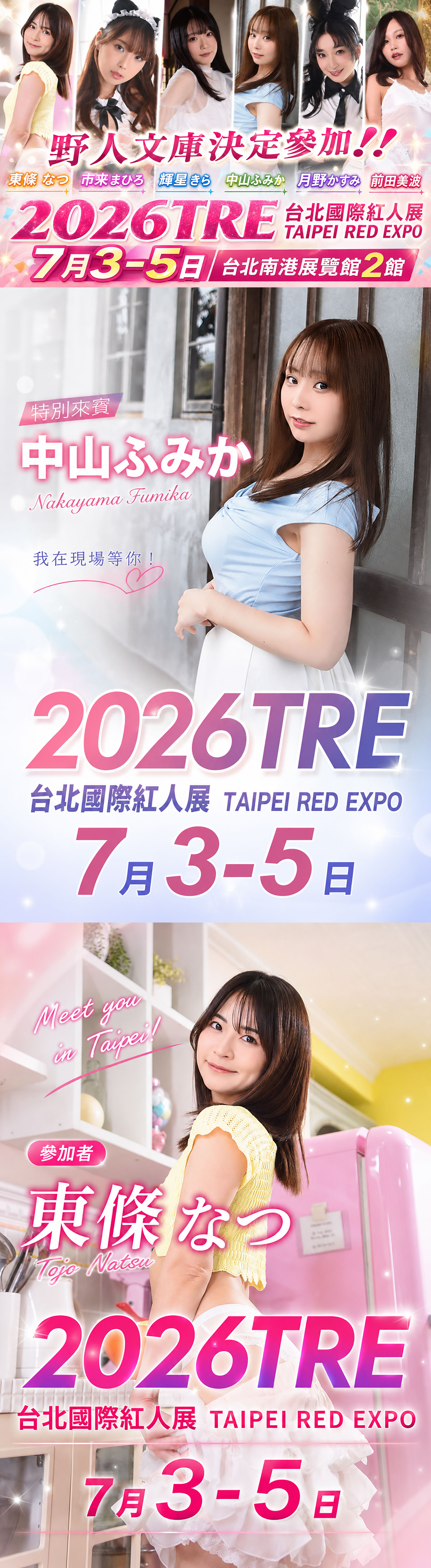 🔥2026TRE【野人文庫】六大女神降臨-❤️中山文香❤️東條夏❤️輝星綺羅❤️月野霞❤️市來真尋❤️前田美波❤️(甜蜜互動會)🔥 的詳細資訊圖片