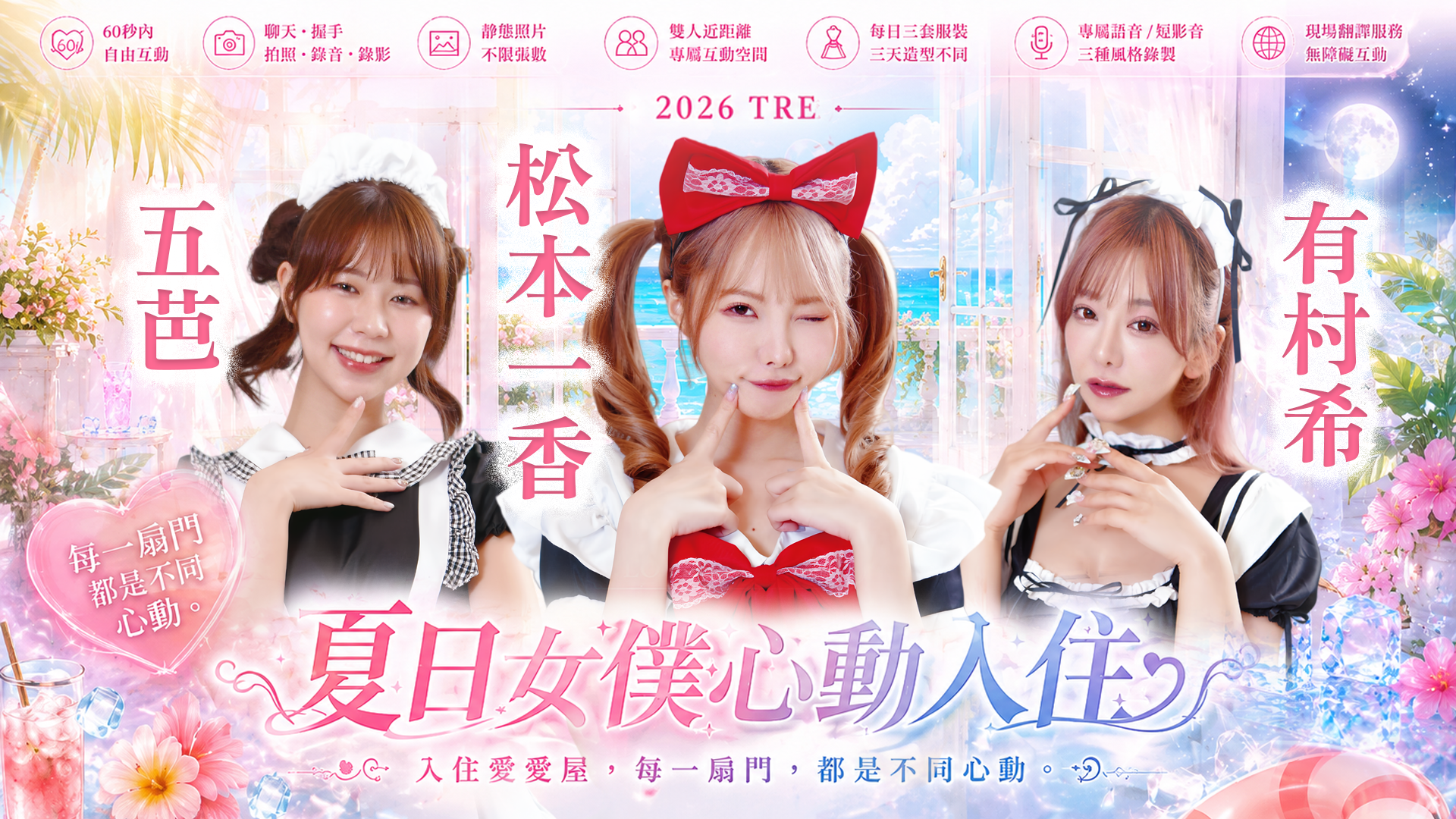 愛愛屋《夏日女僕心動入住》 的活動圖片