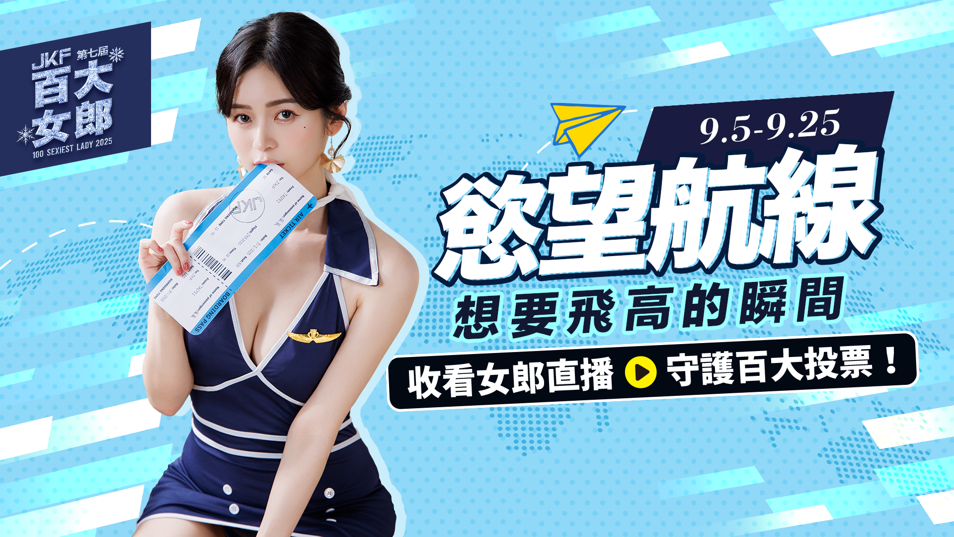 JKF★慾望航線★想要飛高的瞬間 的banner