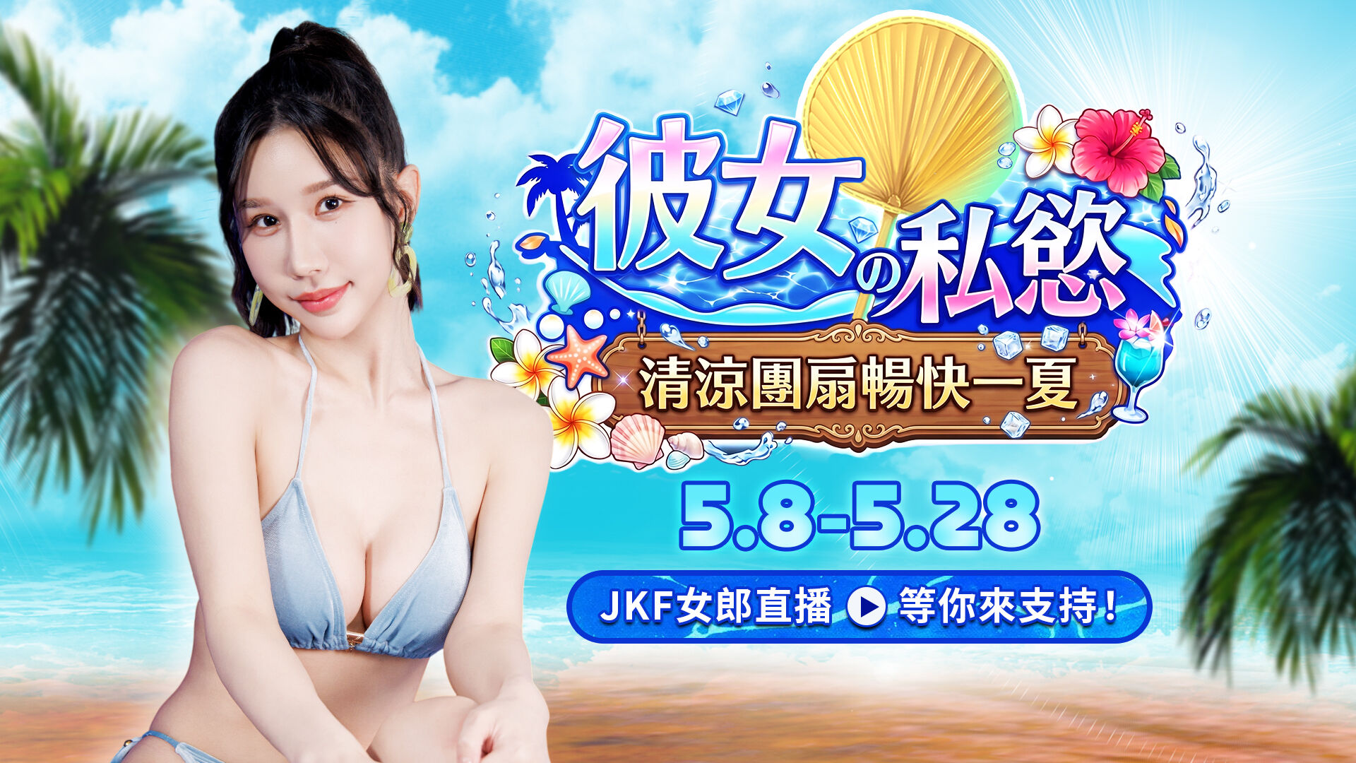 彼女の私慾★清涼團扇暢快一夏 的banner
