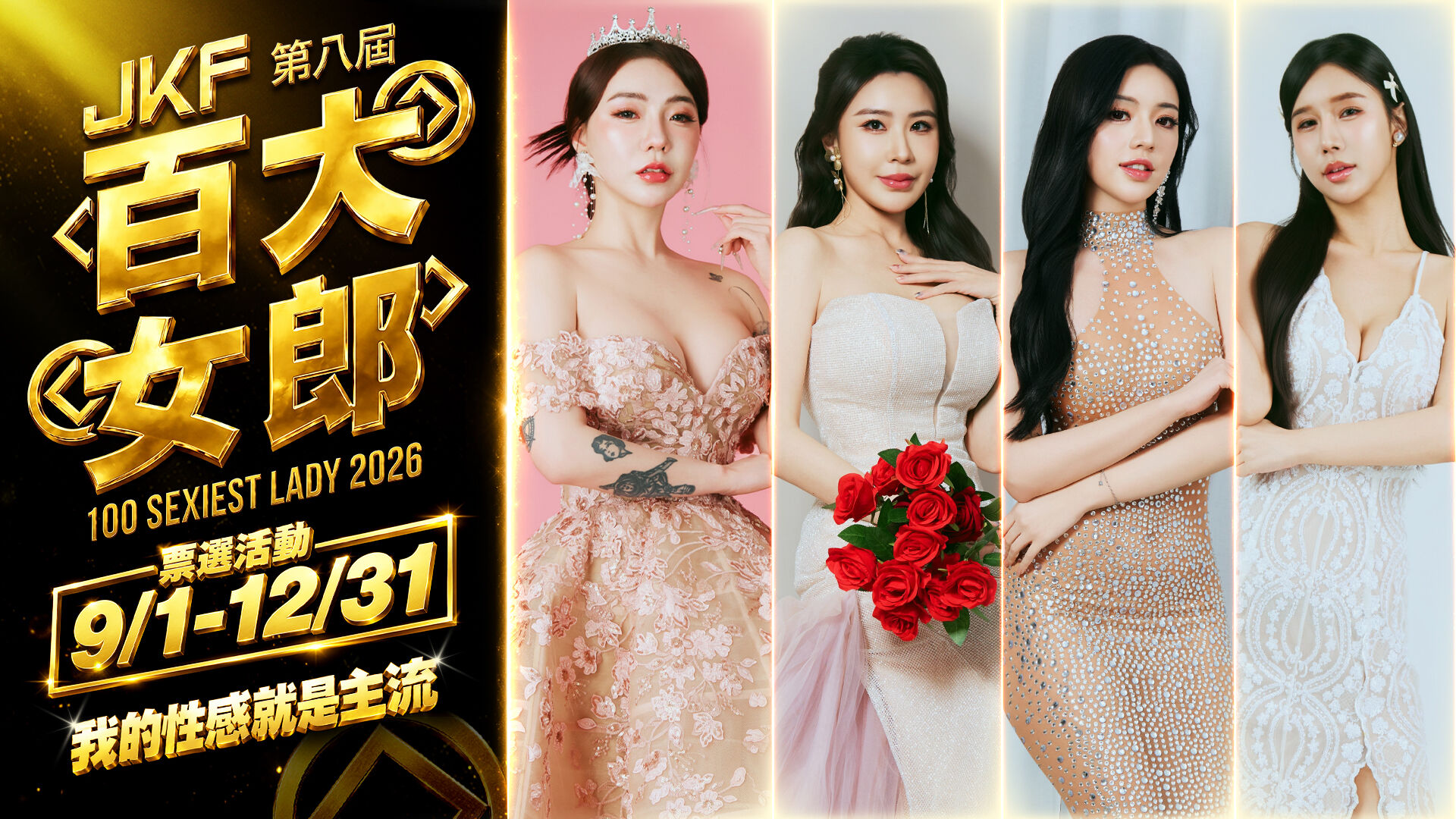 2026百大 的banner