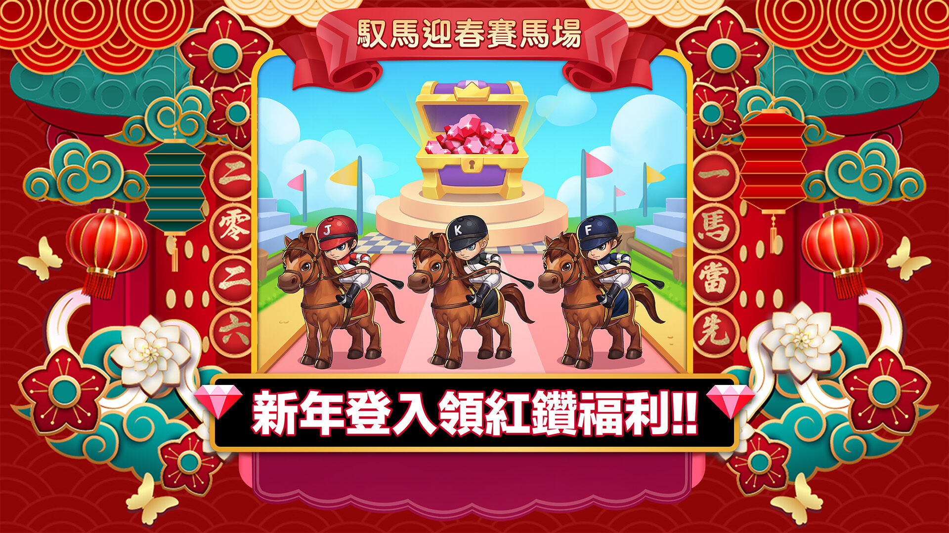 JKFace★馭馬迎春賽馬場★2026年一馬當先 的banner