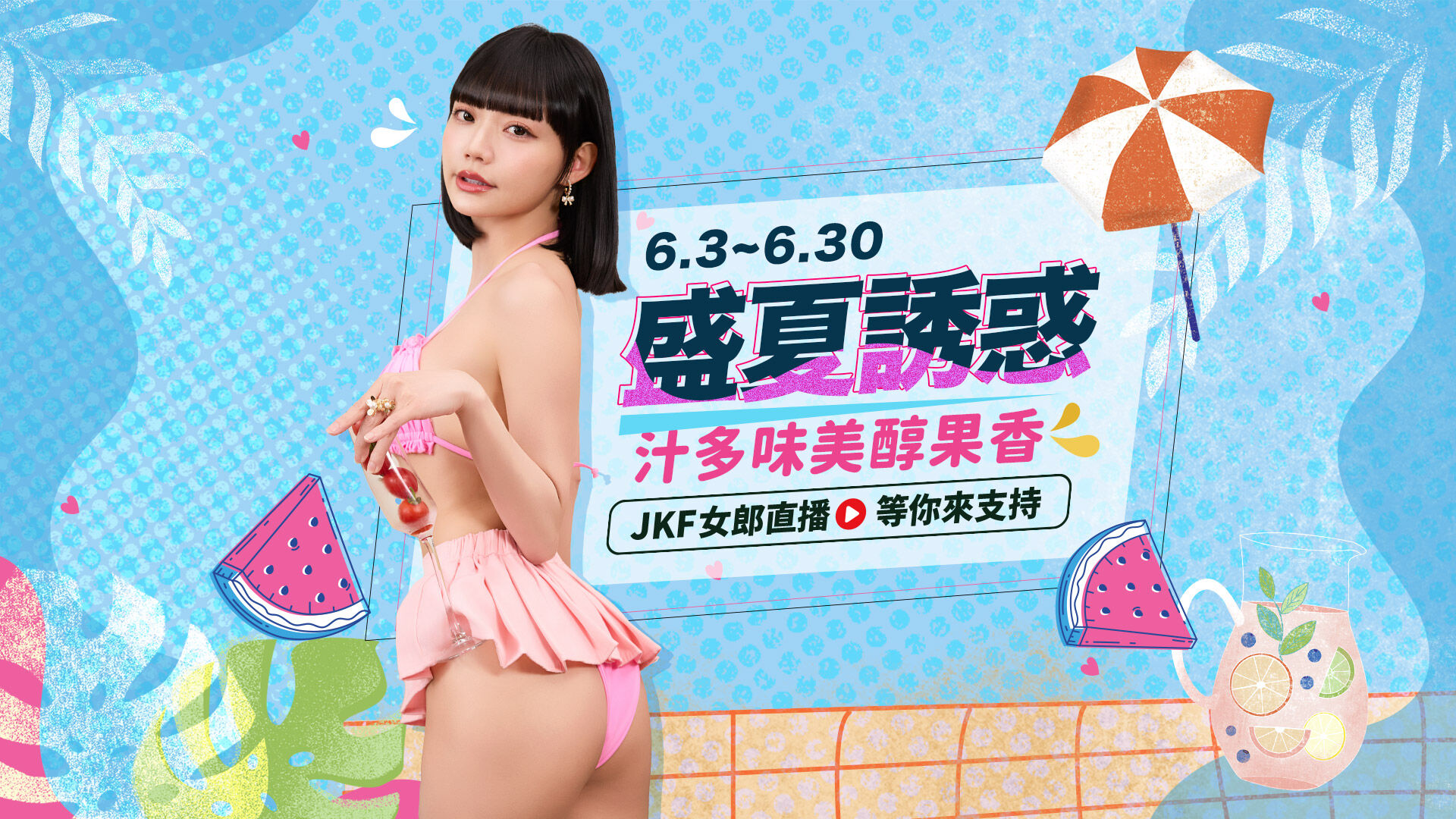 JKF★盛夏誘惑★汁多味美醇果香 的banner