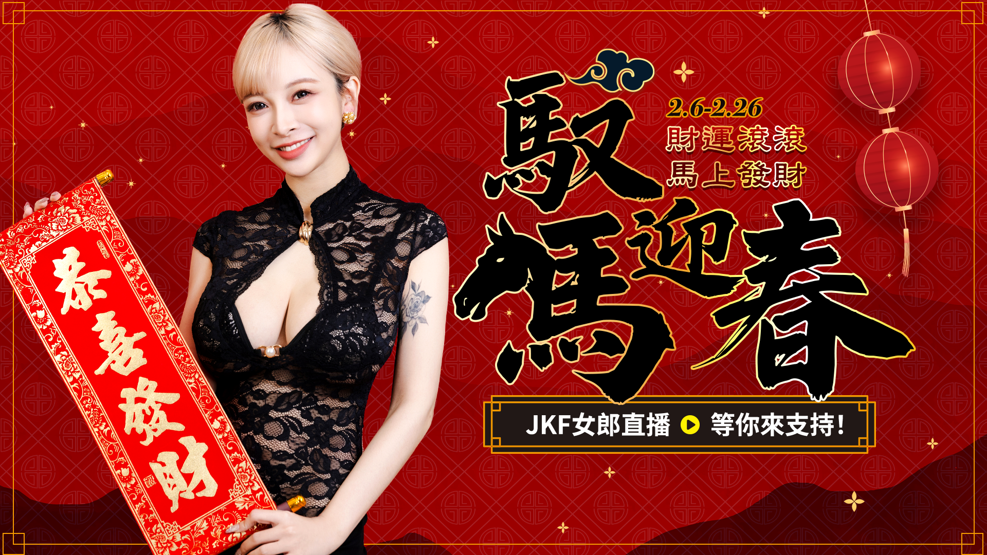 JKF★馭馬迎春★財運滾滾馬上發財 的banner