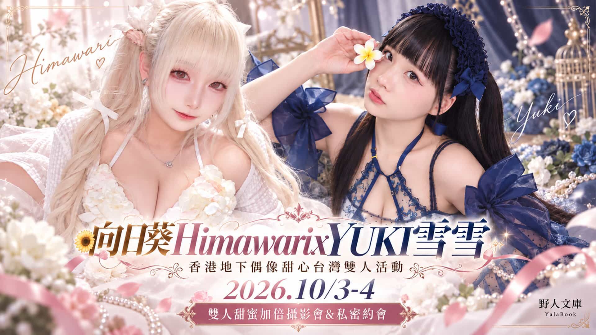 向日葵 x YUKI雪雪 的banner