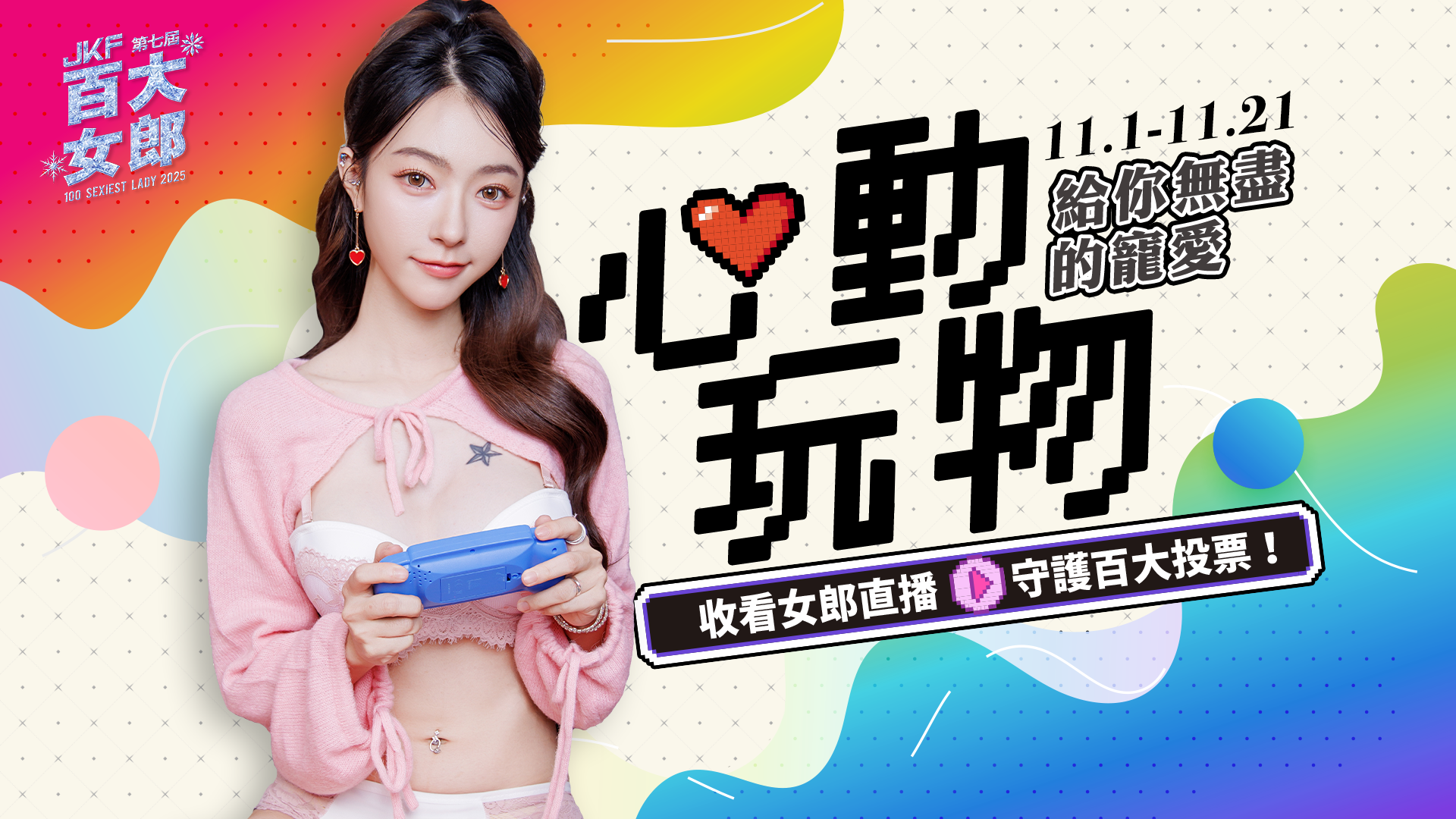 JKF★心動玩物★給你無盡的寵愛 的banner