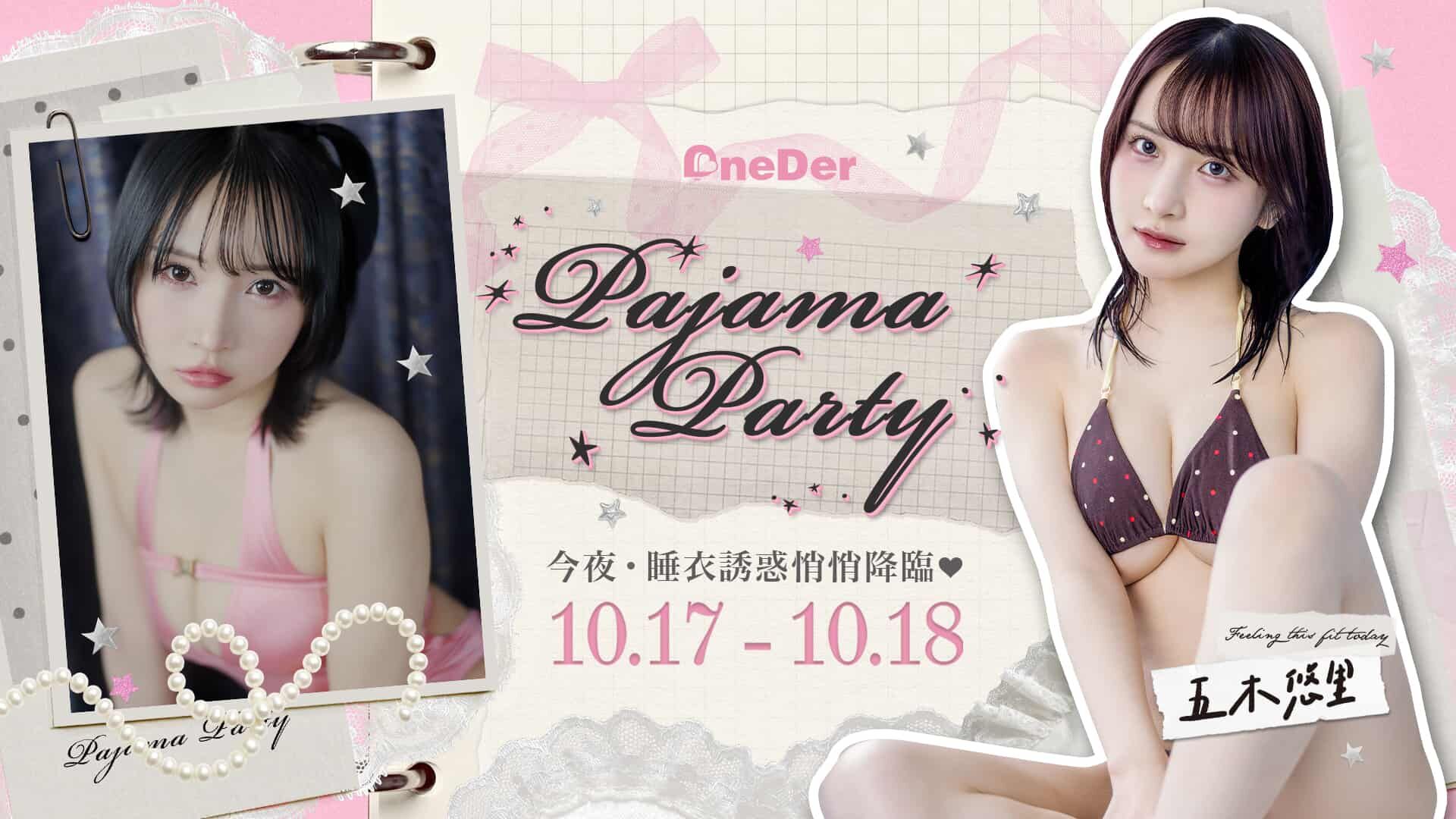 Onederfour X 五木悠里❤️睡衣派對 的banner