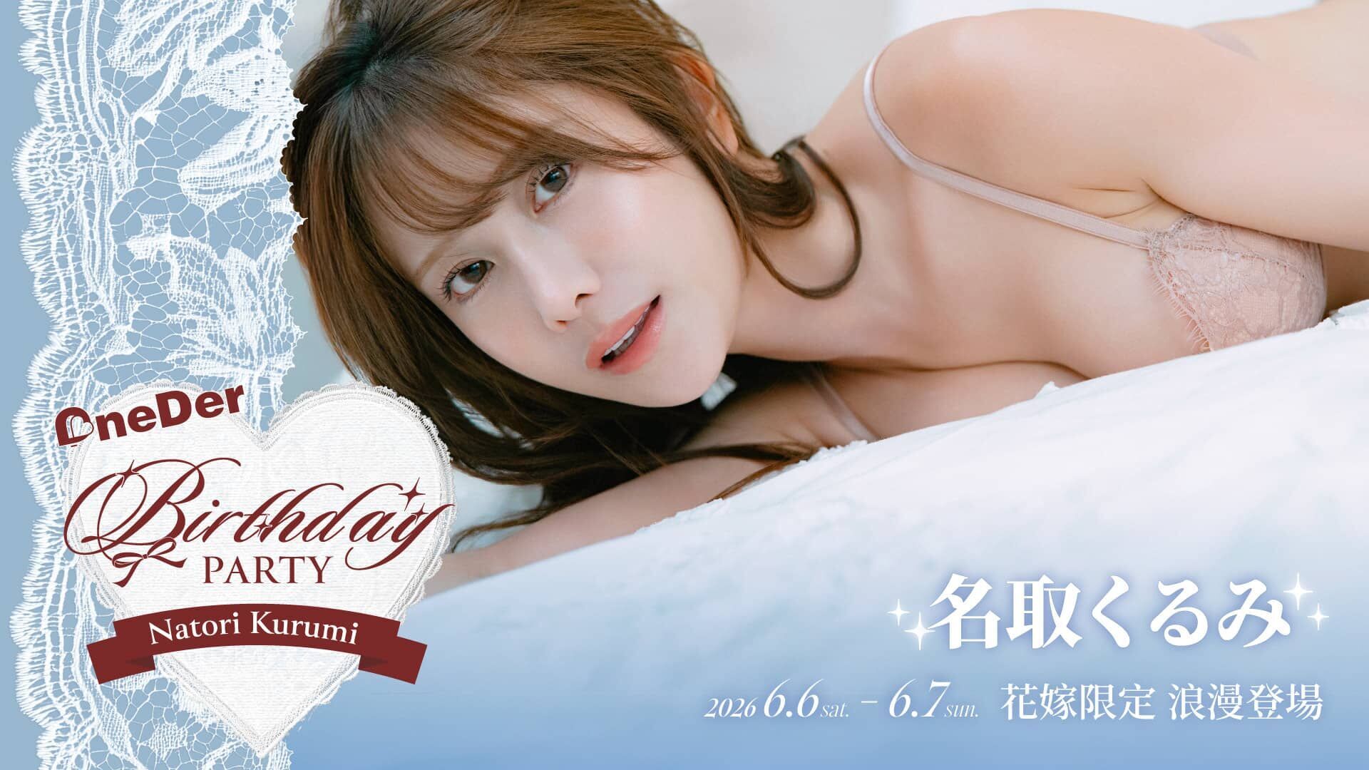 Onederfour X 名取久留美❤️Birthday Party 的banner