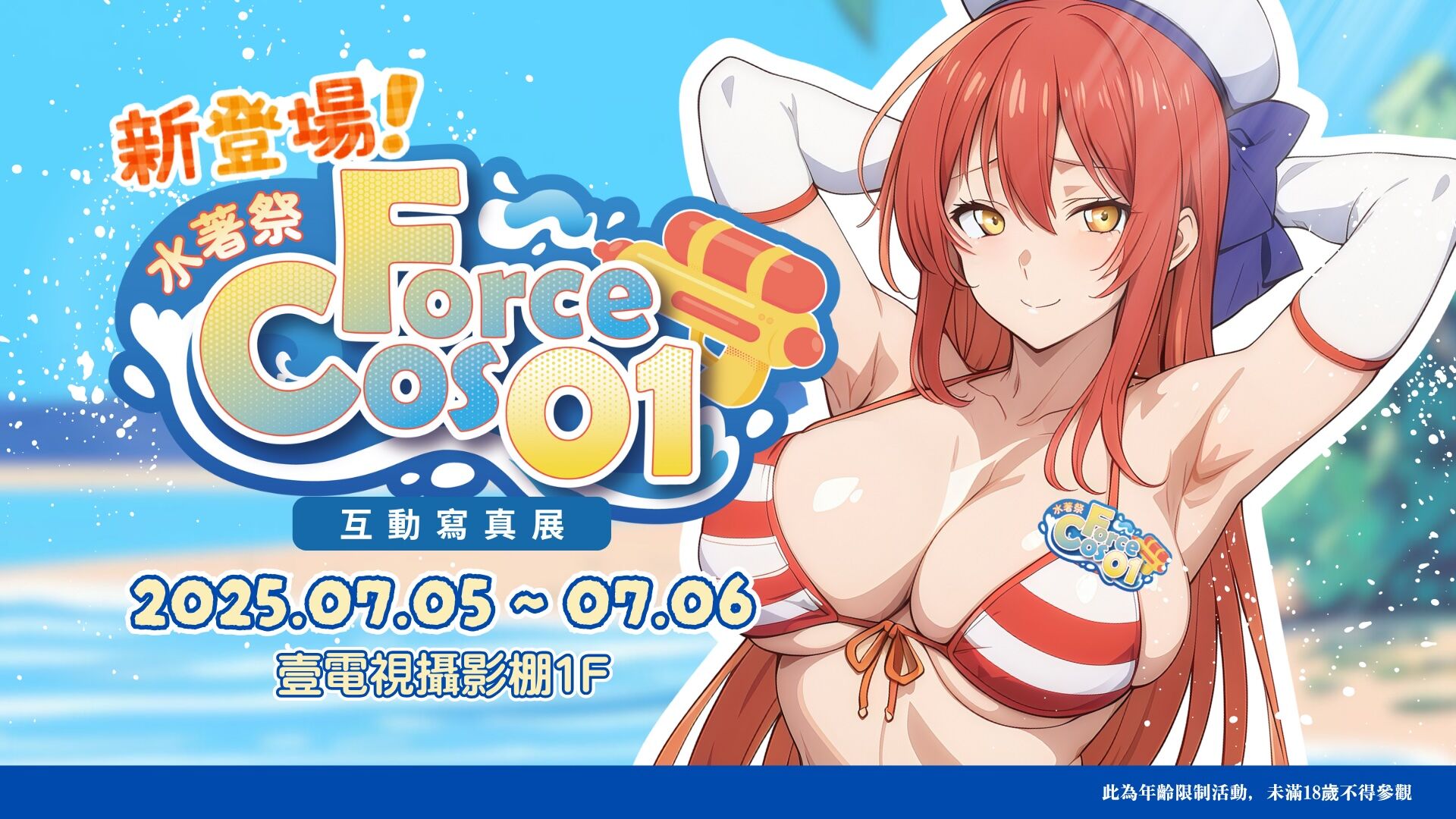 CosForce 01互動寫真展《水著祭》 的banner