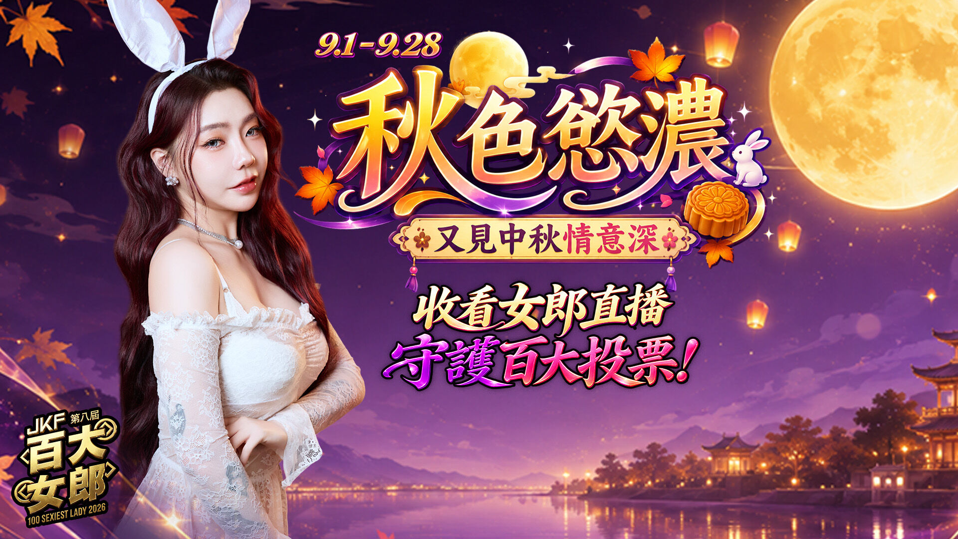  JKF★秋色慾濃☆又見中秋情意深 的banner