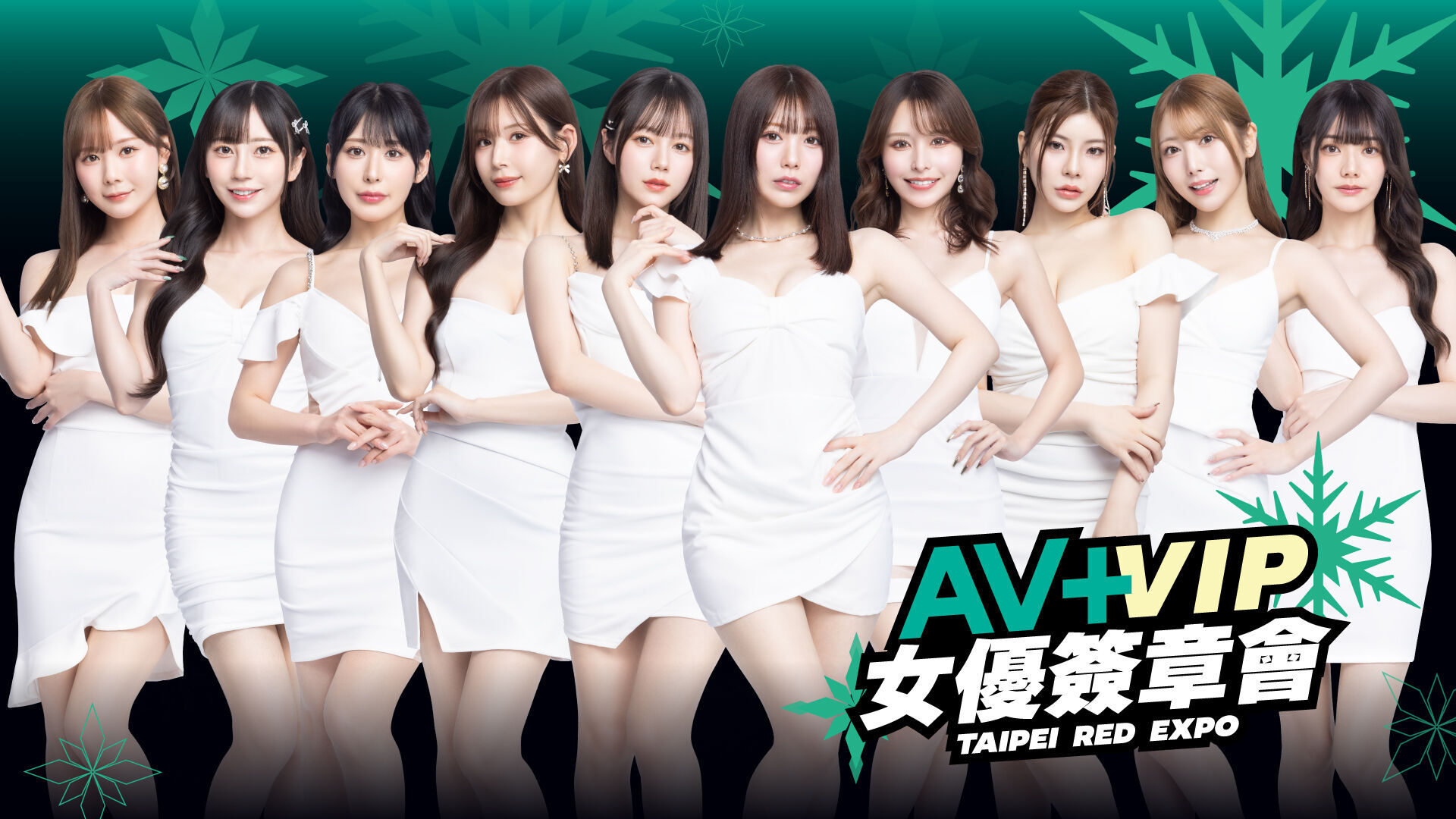 AV+ VIP女優感謝祭【簽章會】 的banner